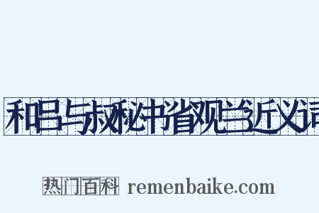 和吕与叔秘书省观兰近义词是什么意思的图片